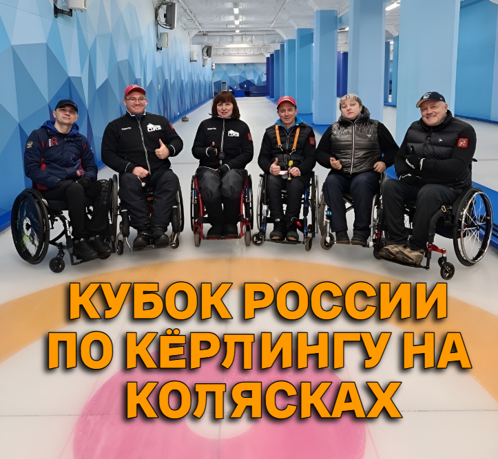Прямая трансляция Финала Кубка России по кёрлингу на колясках 2023