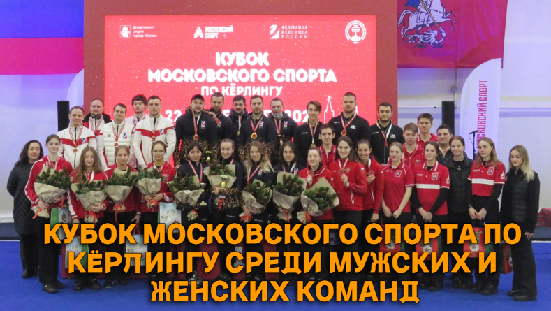 25 декабря 2023 года — В Дворце спорта «Москвич» завершился Кубок Московского спорта по кёрлингу среди мужских и женских команд.
