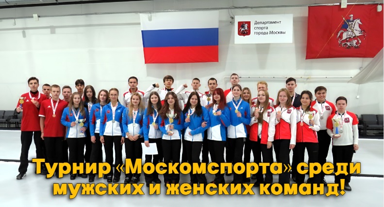 С 22 по 25 декабря 2023 года на территории ГБУ ДО СШОР «Москвич» пройдёт Турнир «Москомспорта» среди мужских и женских команд!