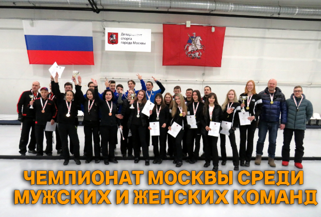 С 09 по 16 января 2024 года — В Дворце спорта «Москвич» пройдёт Чемпионат Москвы среди мужских и женских команд!