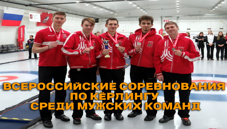 Всероссийские соревнования по кёрлингу среди мужских команд