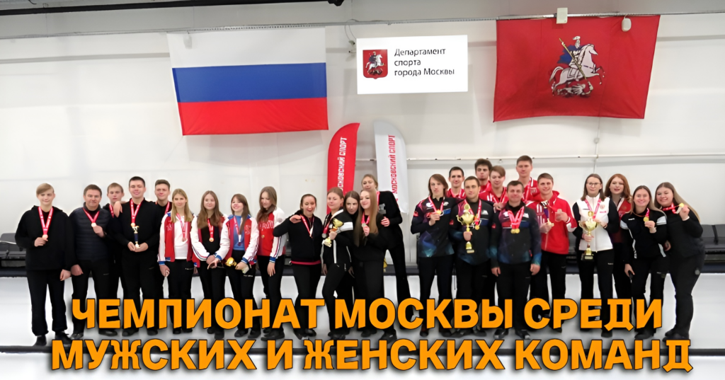 С 09 по 16 января 2024 года — в Дворце спорта «Москвич» пройдёт Чемпионат Москвы среди мужских и женских команд!