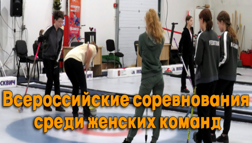 Всероссийские соревнования по кёрлингу среди женских команд